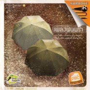 เพลงฝนพรำ คาราโอเกะ VCD1442-1